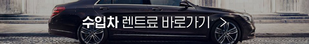 수입차 렌트료 바로가기