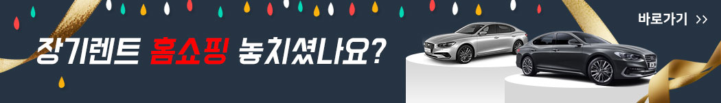 장기렌트 홈쇼핑 놓치셨나요