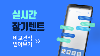 실시간 장기렌트 비교견적 받아보기